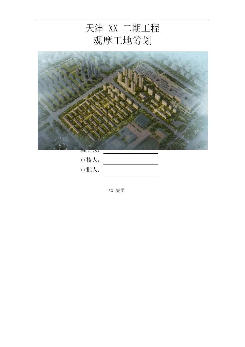 施工项目创安全文明观摩工地策划书_第1页