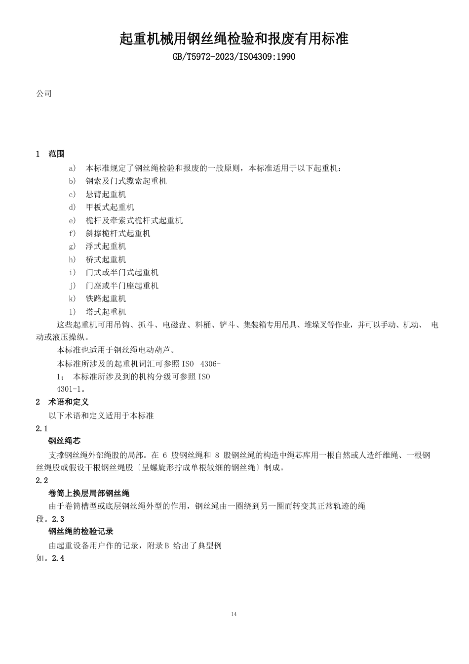 起重机械使用钢丝绳检验和报废标准_第1页