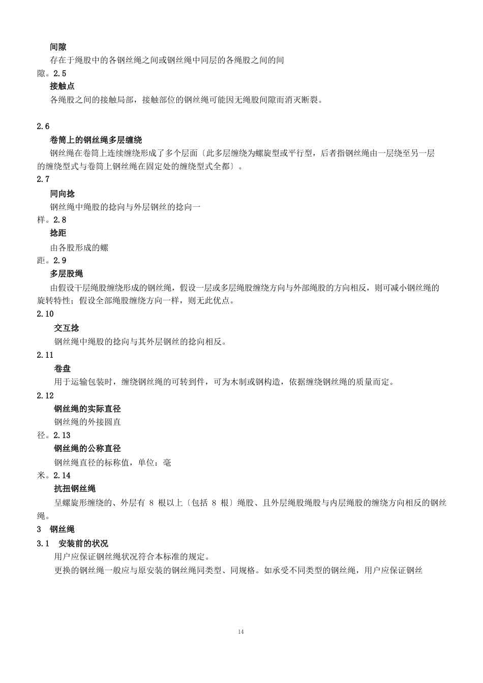 起重机械使用钢丝绳检验和报废标准_第2页