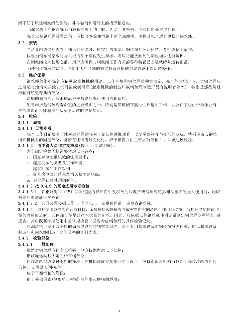 起重机械使用钢丝绳检验和报废标准_第3页