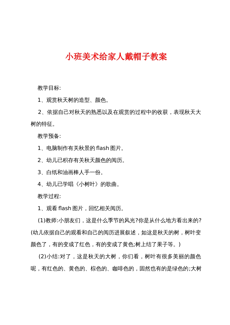 小班美术给家人戴帽子教案_第1页