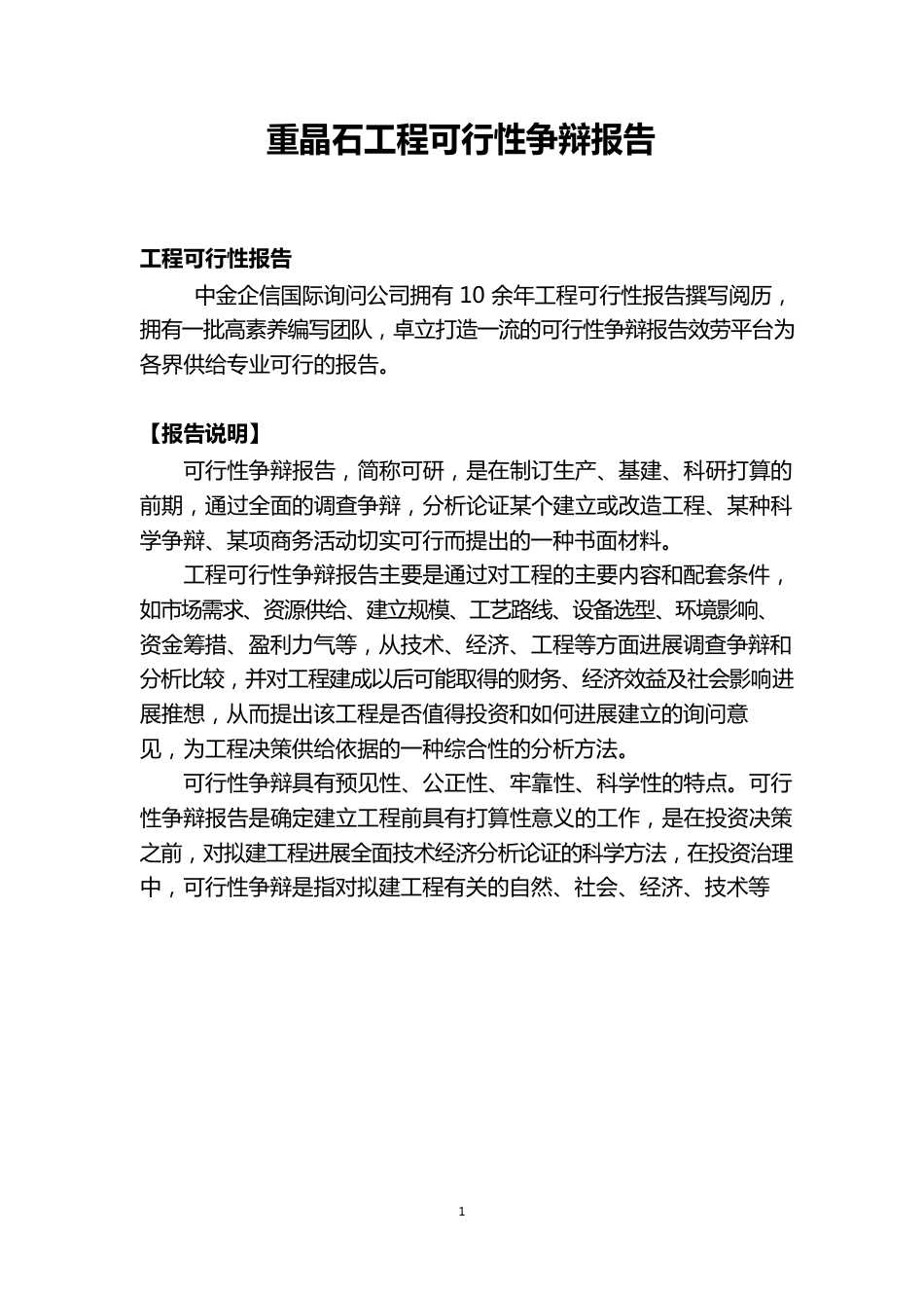 重晶石项目可行性研究报告_第1页