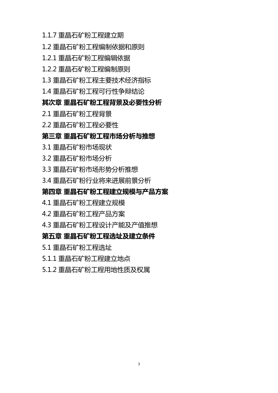 重晶石项目可行性研究报告_第3页