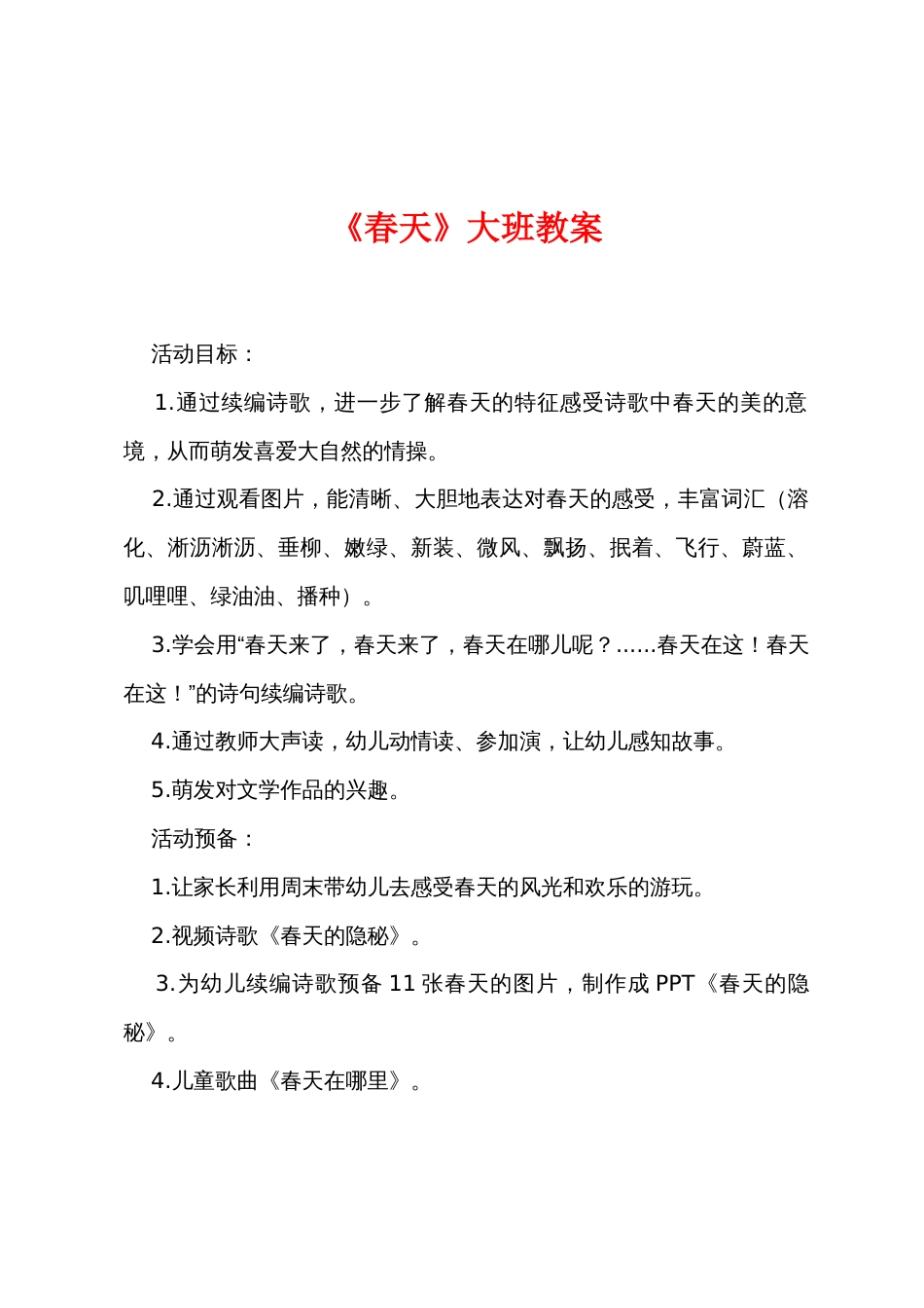 《春天》大班教案_第1页