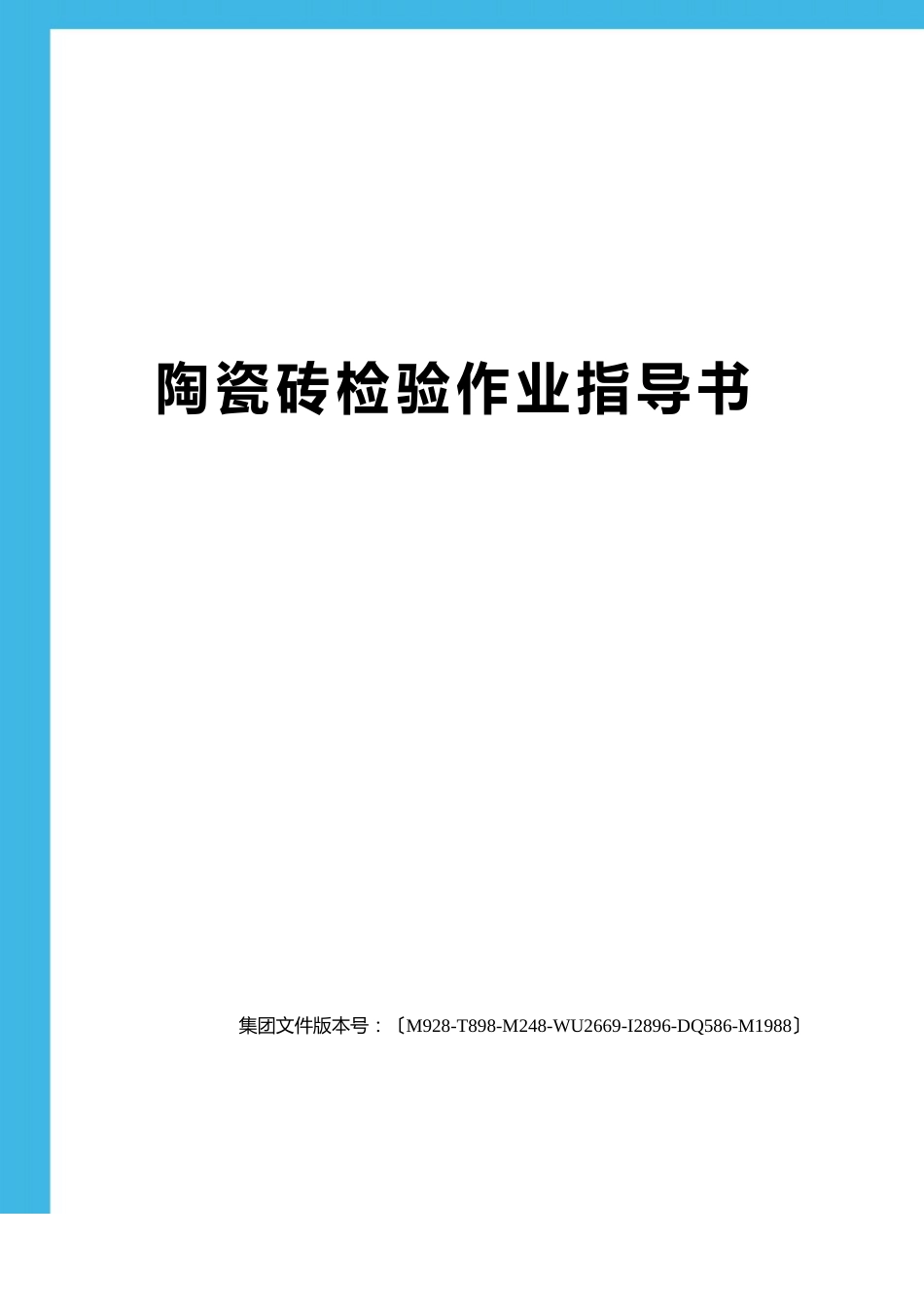 陶瓷砖检验作业指导书_第1页