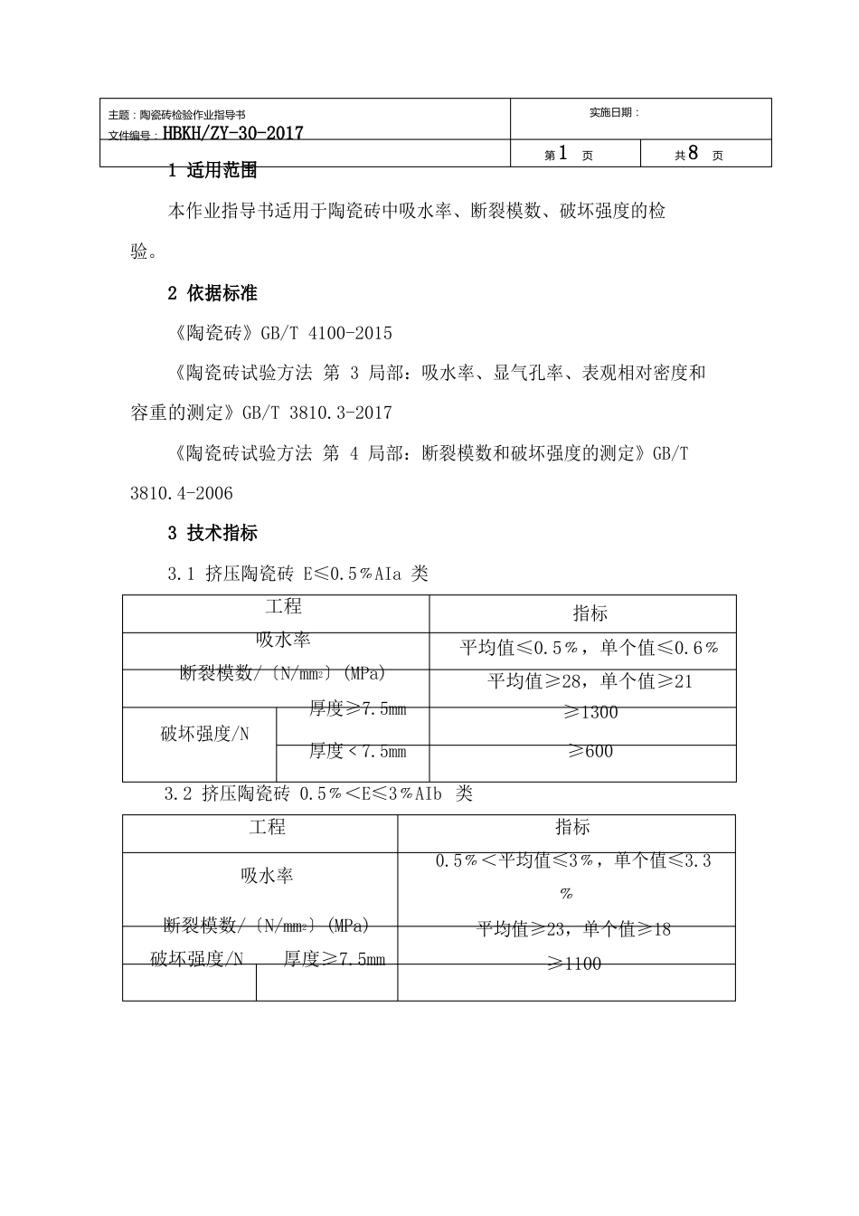 陶瓷砖检验作业指导书_第2页