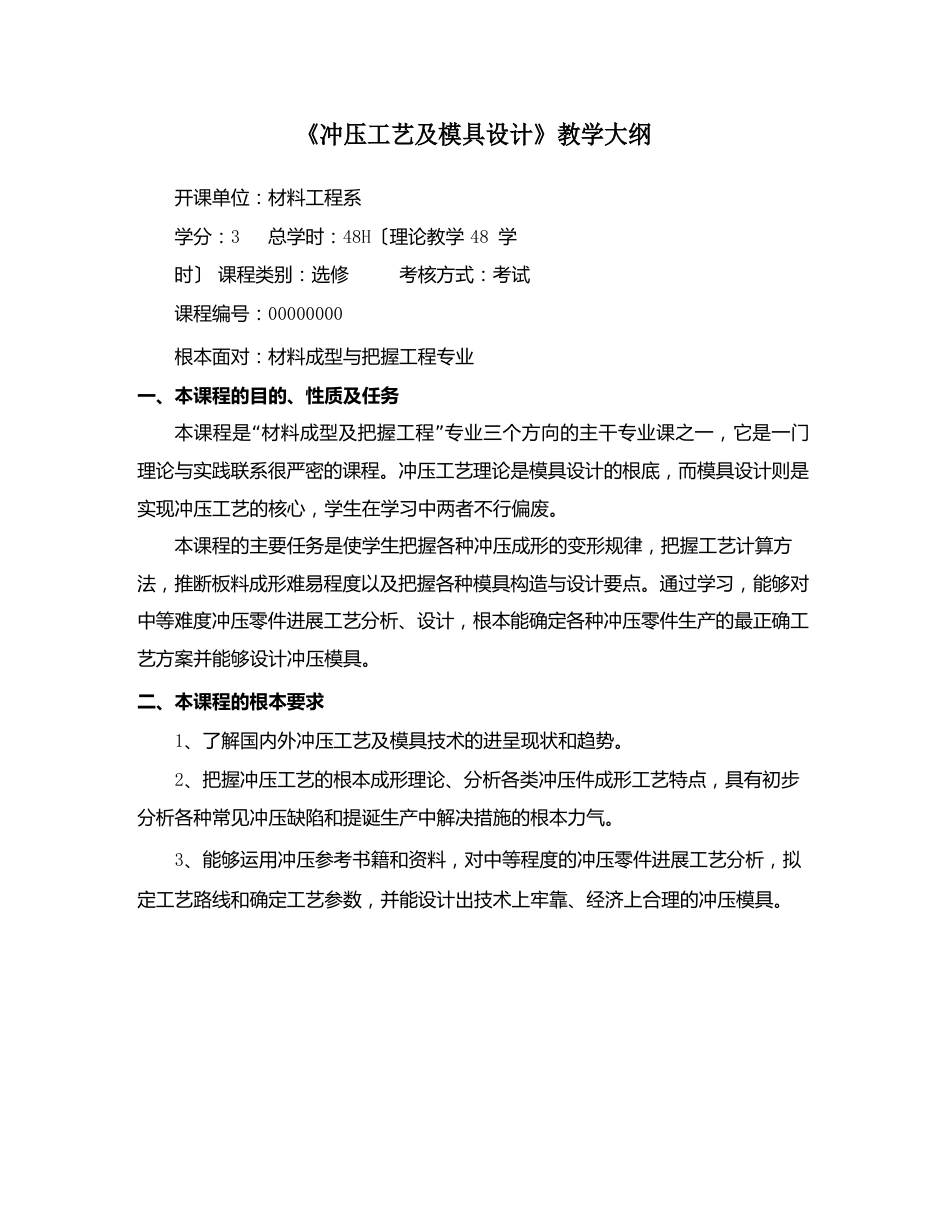 《冲压工艺学》教学大纲讲课教案_第2页