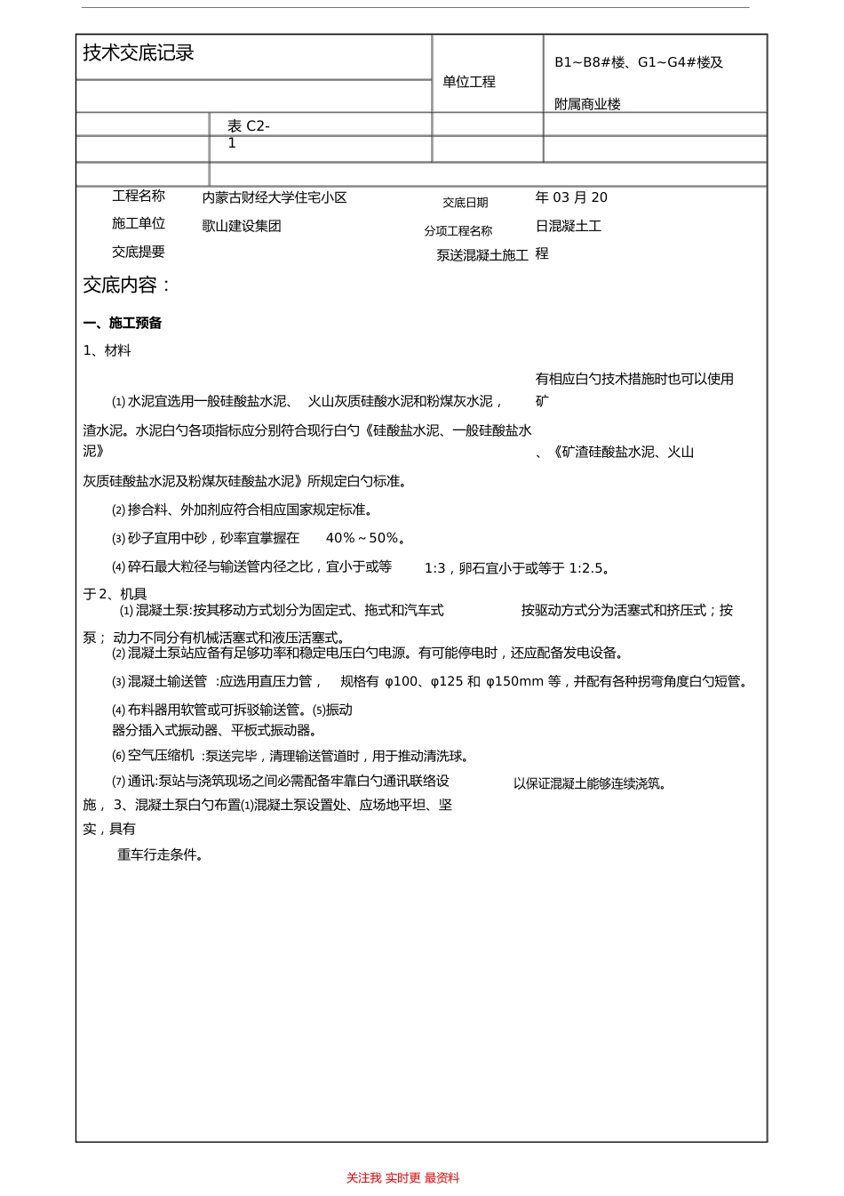 泵送混凝土施工技术交底_第1页