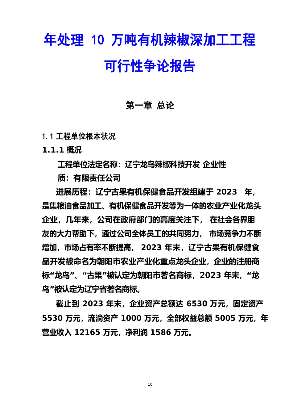 年处理10万吨有机辣椒深加工项目可行性研究报告_第1页