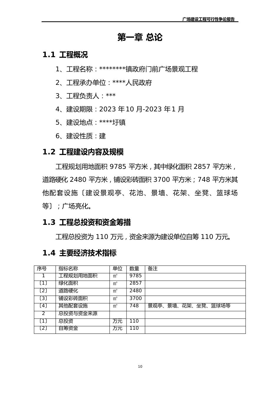 广场建设项目可行性研究报告_第1页