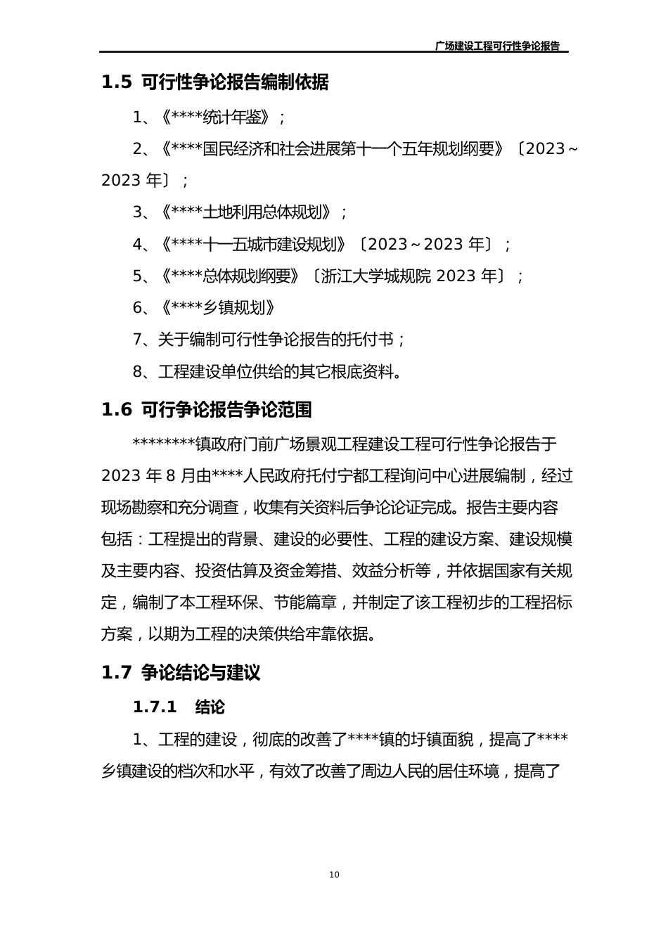 广场建设项目可行性研究报告_第2页