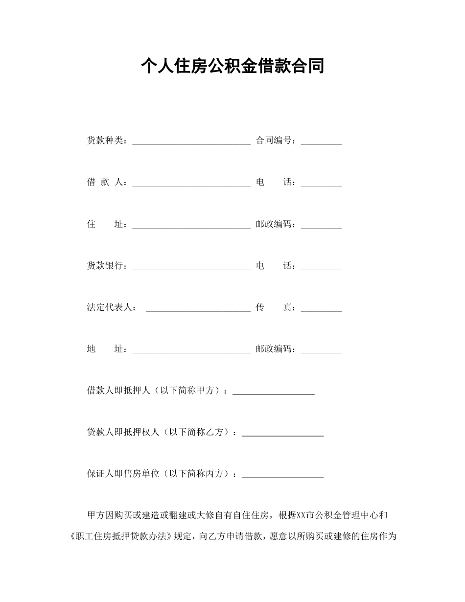 个人住房公积金借款合同_第1页