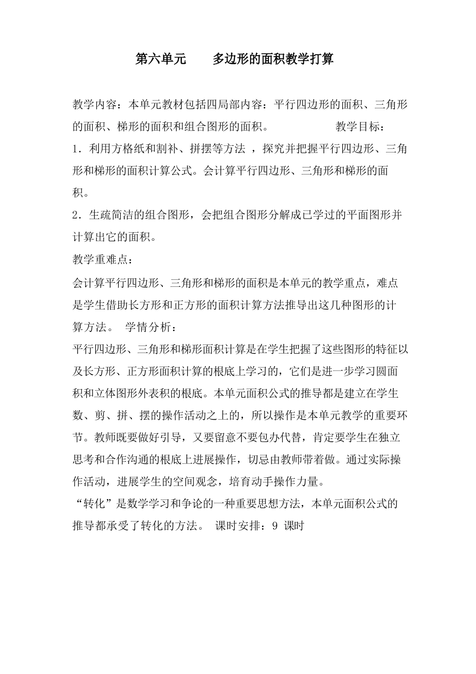 新人教版五年级上册数学第六单元教案_第1页