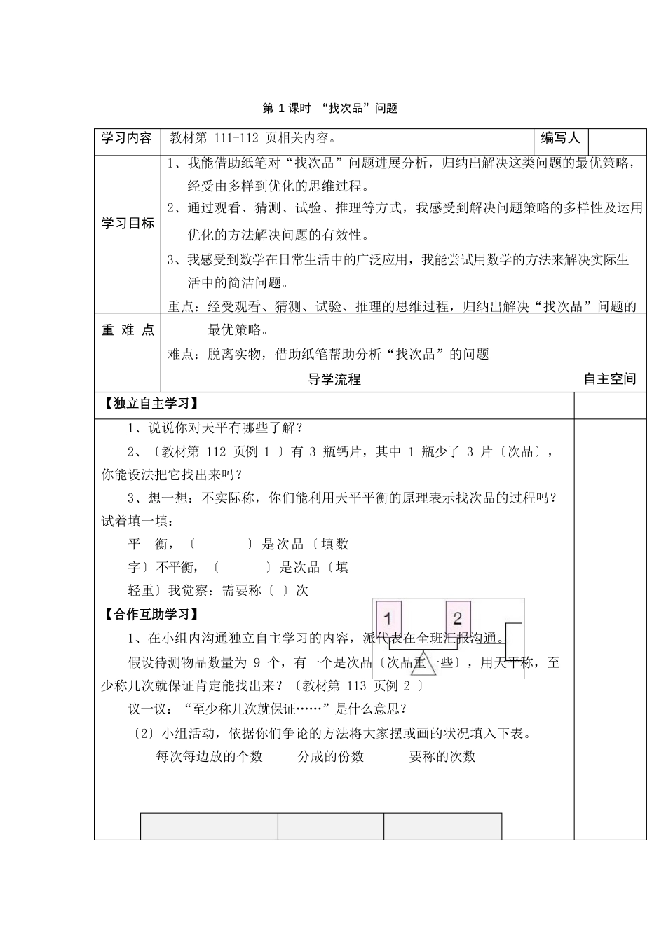 最新部编人教版六年级数学下册《“找次品”问题》精编教案_第2页