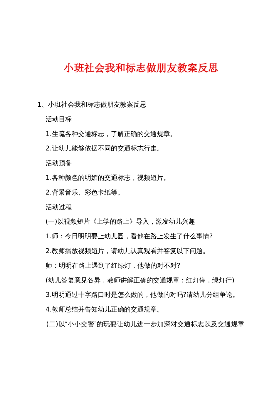 小班社会我和标志做朋友教案反思_第1页