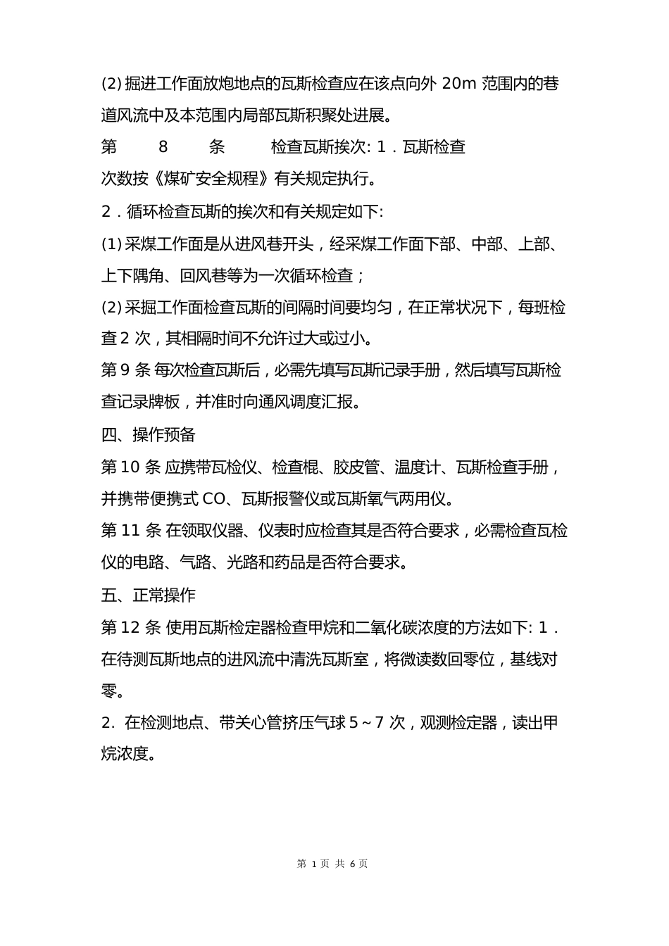 瓦斯检查工操作规程_第3页