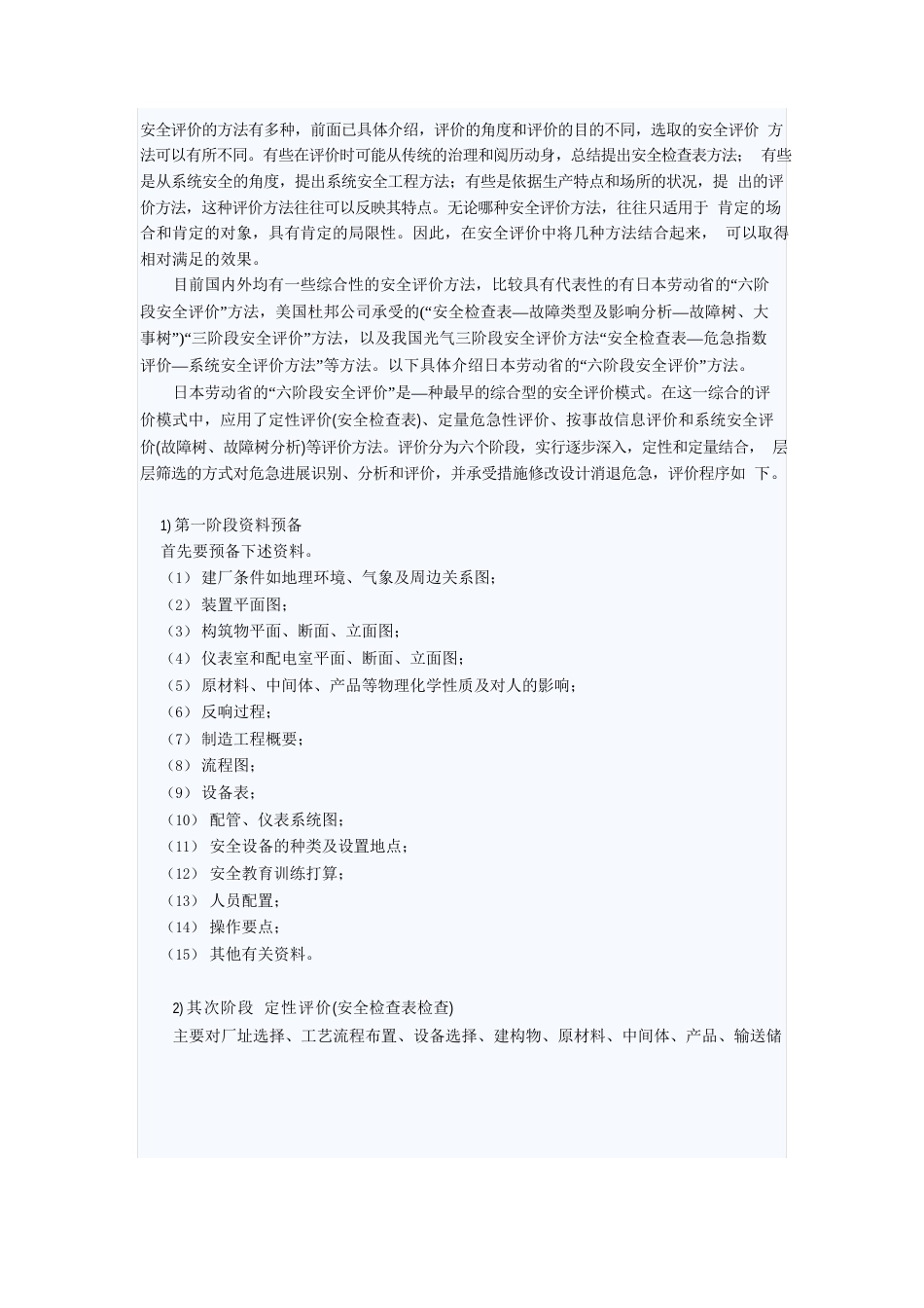 日本劳动省的“六阶段安全评价_第1页