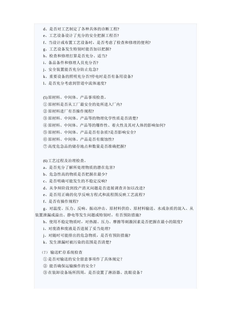 日本劳动省的“六阶段安全评价_第3页