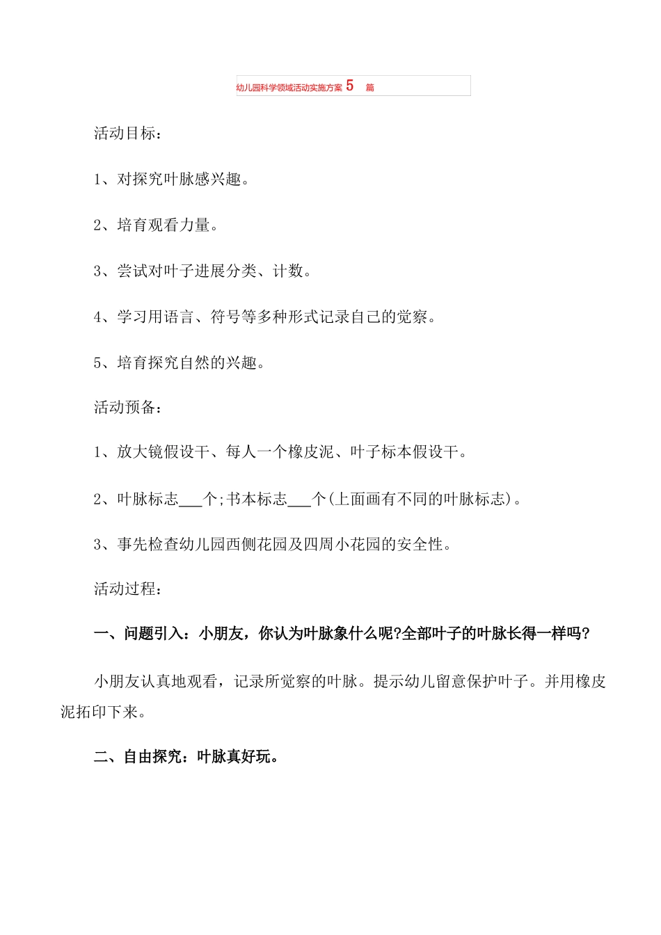 幼儿园科学领域活动实施方案_第1页