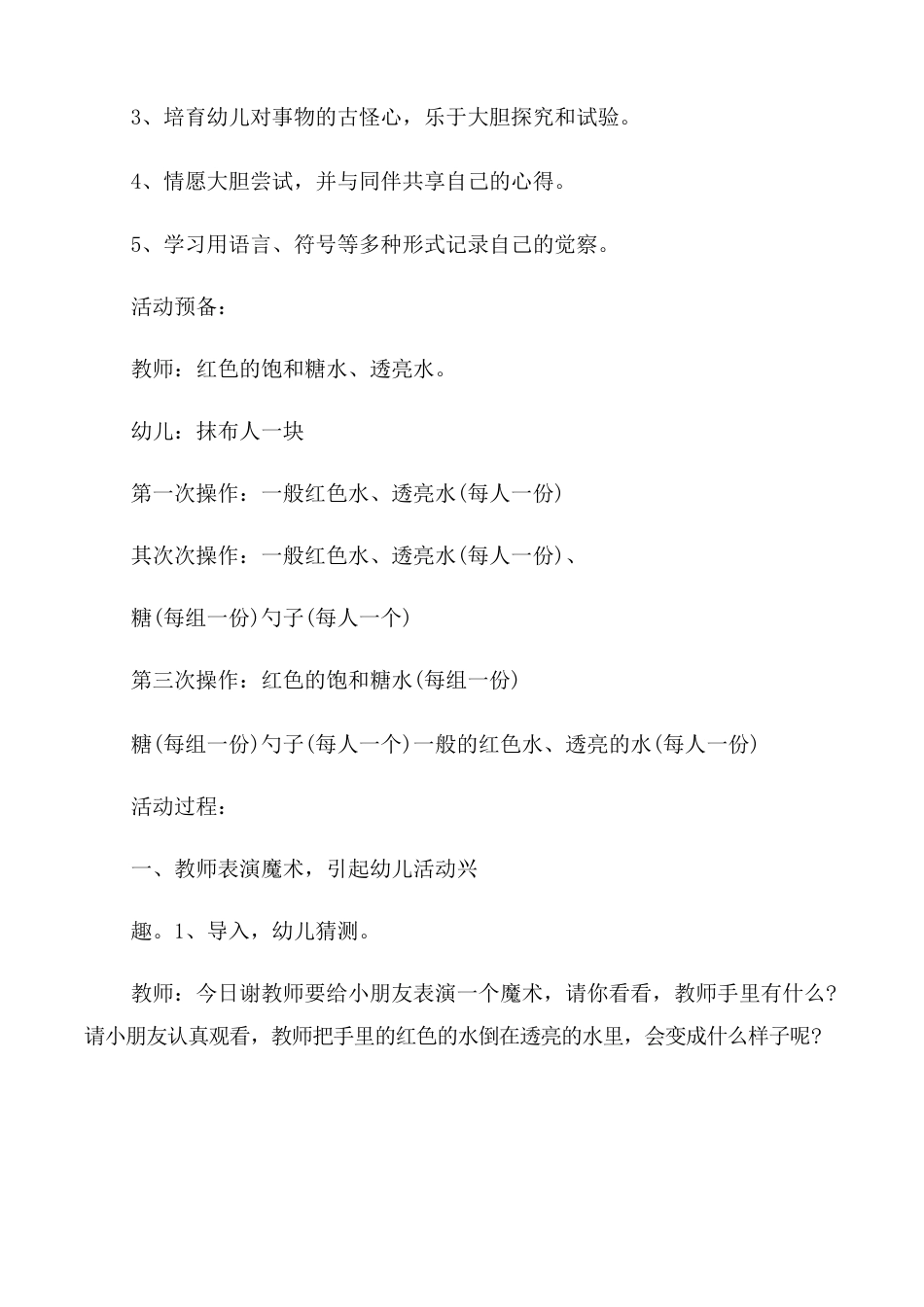 幼儿园科学领域活动实施方案_第3页