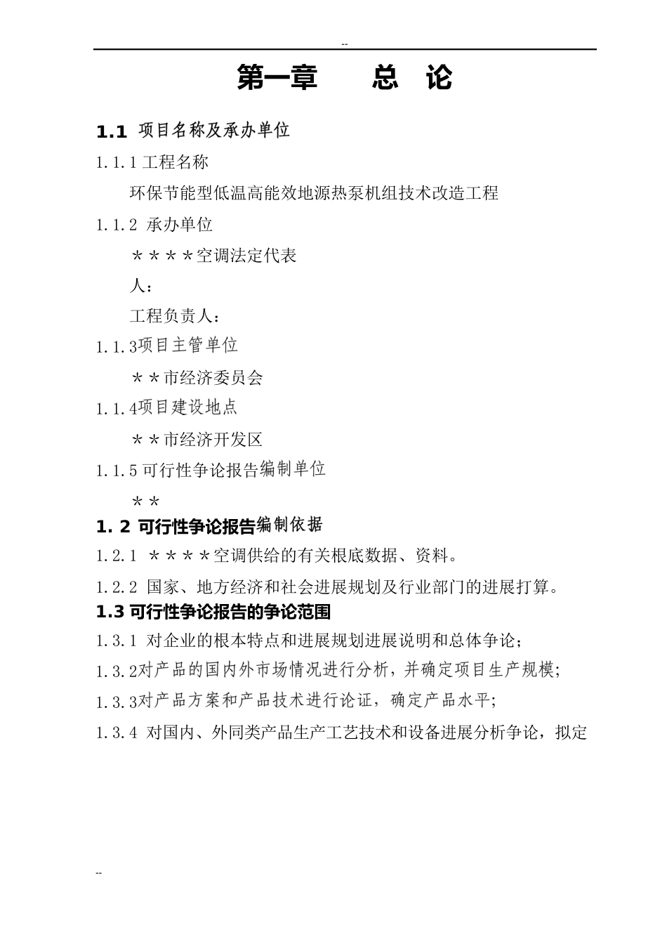 环保节能型低温高能效地源热泵机组技术改造项目可行性研究报告_第1页