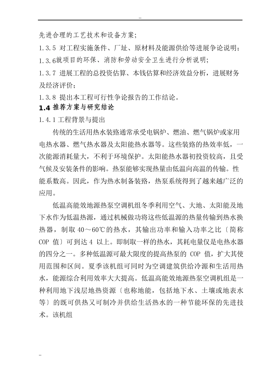 环保节能型低温高能效地源热泵机组技术改造项目可行性研究报告_第2页