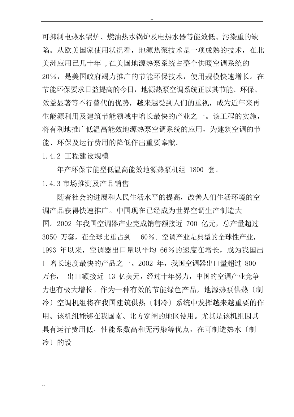 环保节能型低温高能效地源热泵机组技术改造项目可行性研究报告_第3页