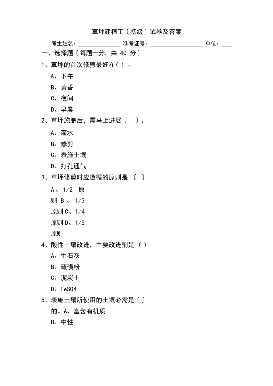 草坪建植工初级试卷及问题详解_第1页