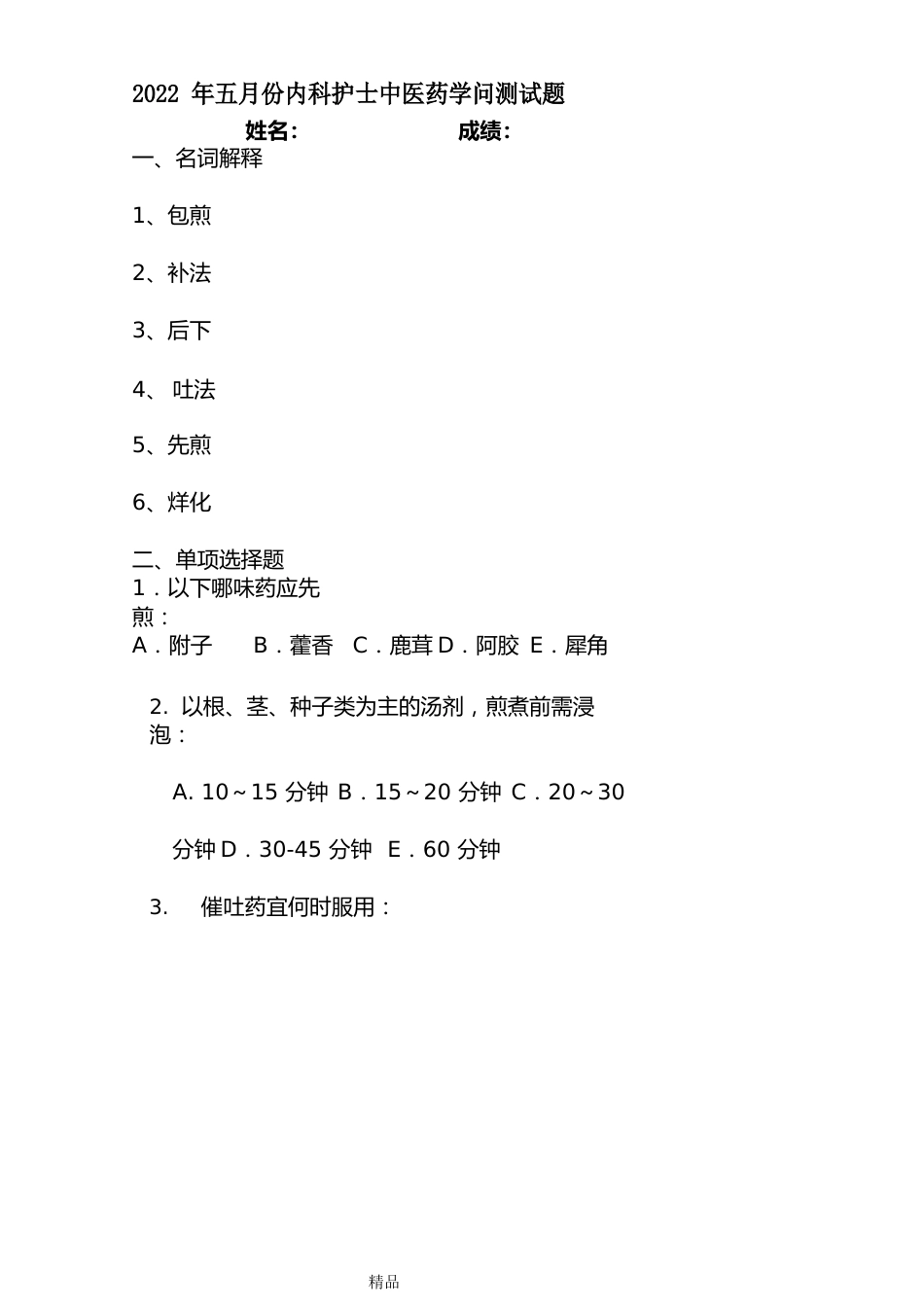 第六章中药用药护理测试题_第1页