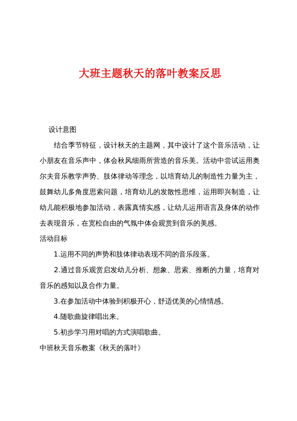 大班主题秋天的落叶教案反思_第1页