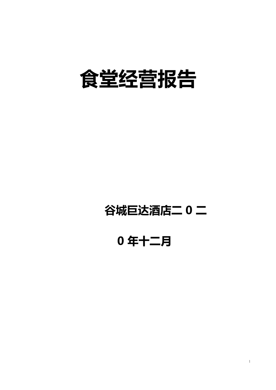 食堂经营分析报告_第1页