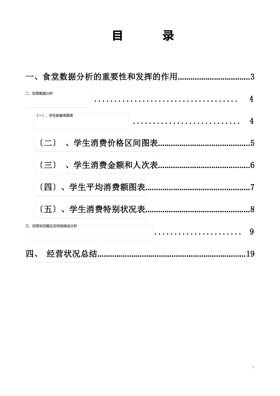 食堂经营分析报告_第2页