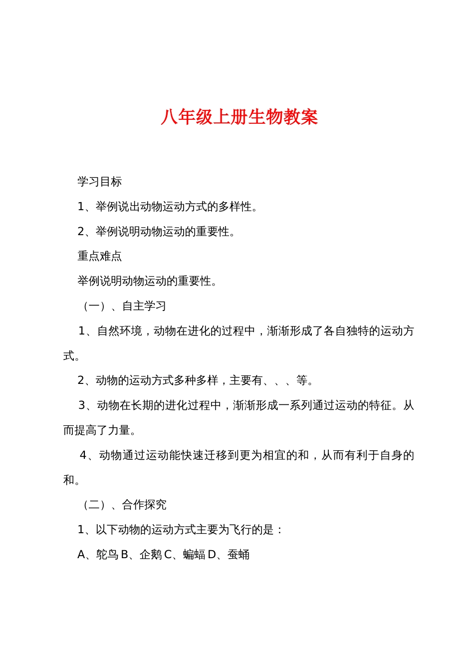 八年级上册生物教案_第1页