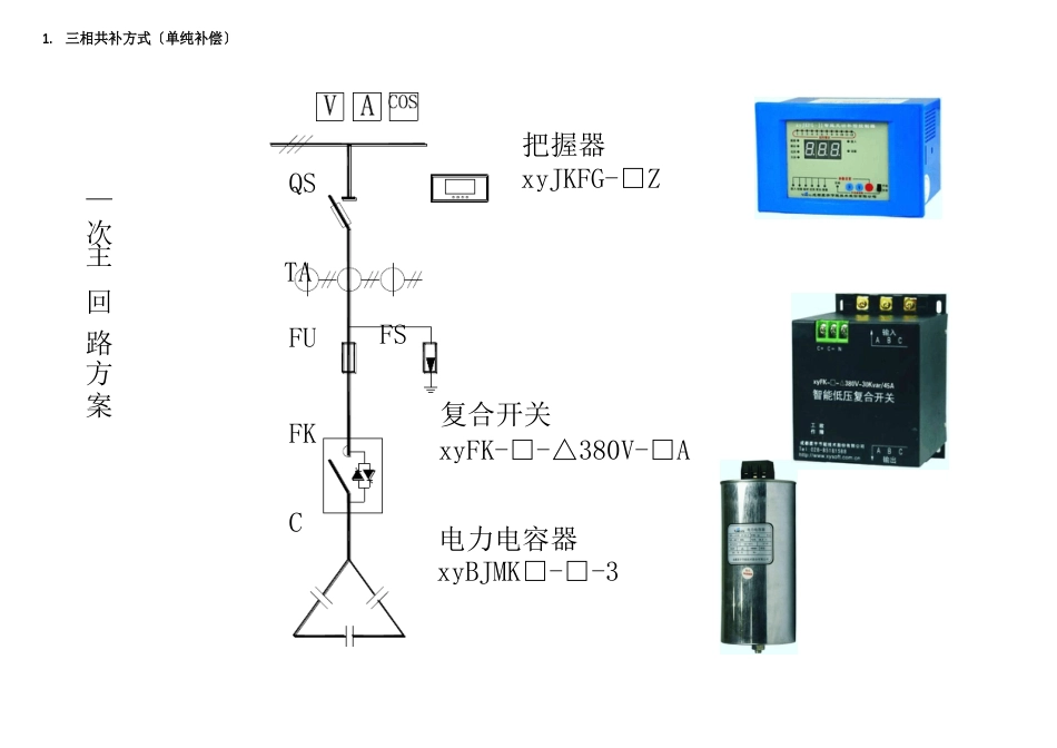 低压无功补偿方式主回路方案_第1页