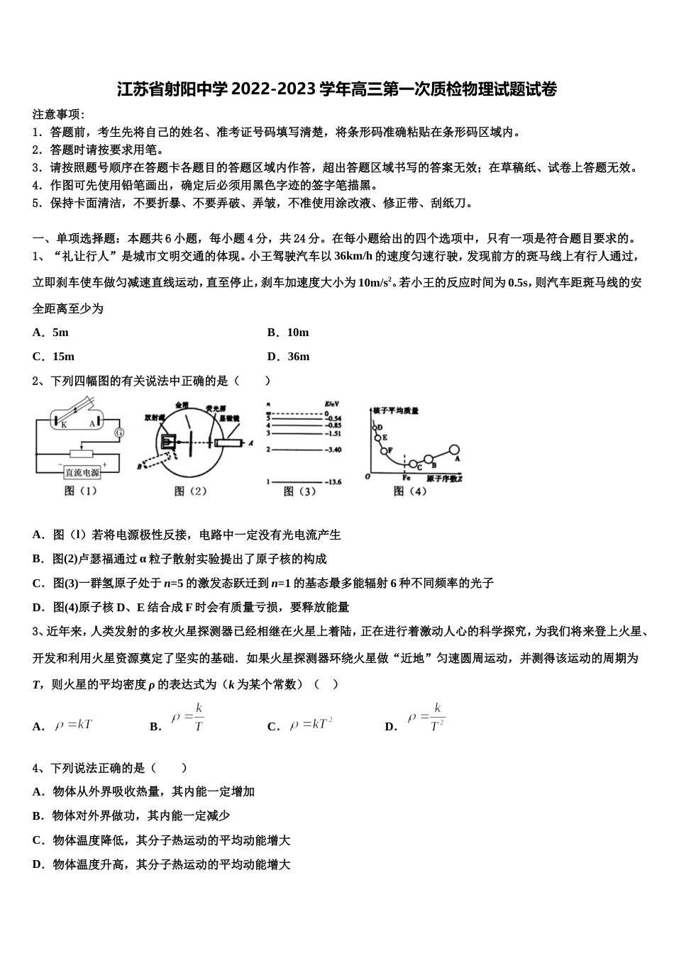 江苏省射阳中学2022-2023学年高三第一次质检物理试题试卷_第1页