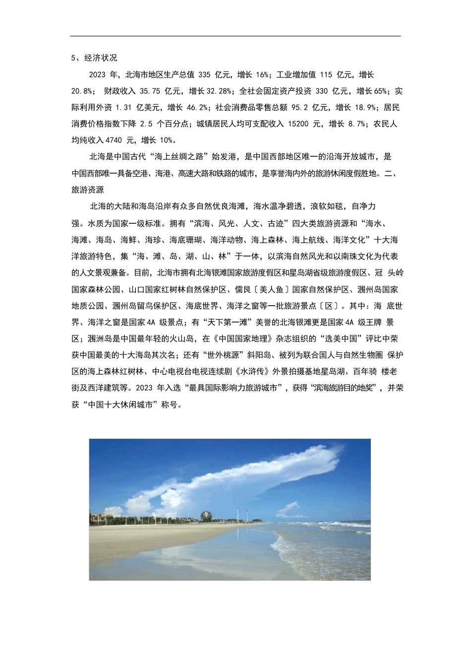 北海旅游项目的考察报告材料_第3页