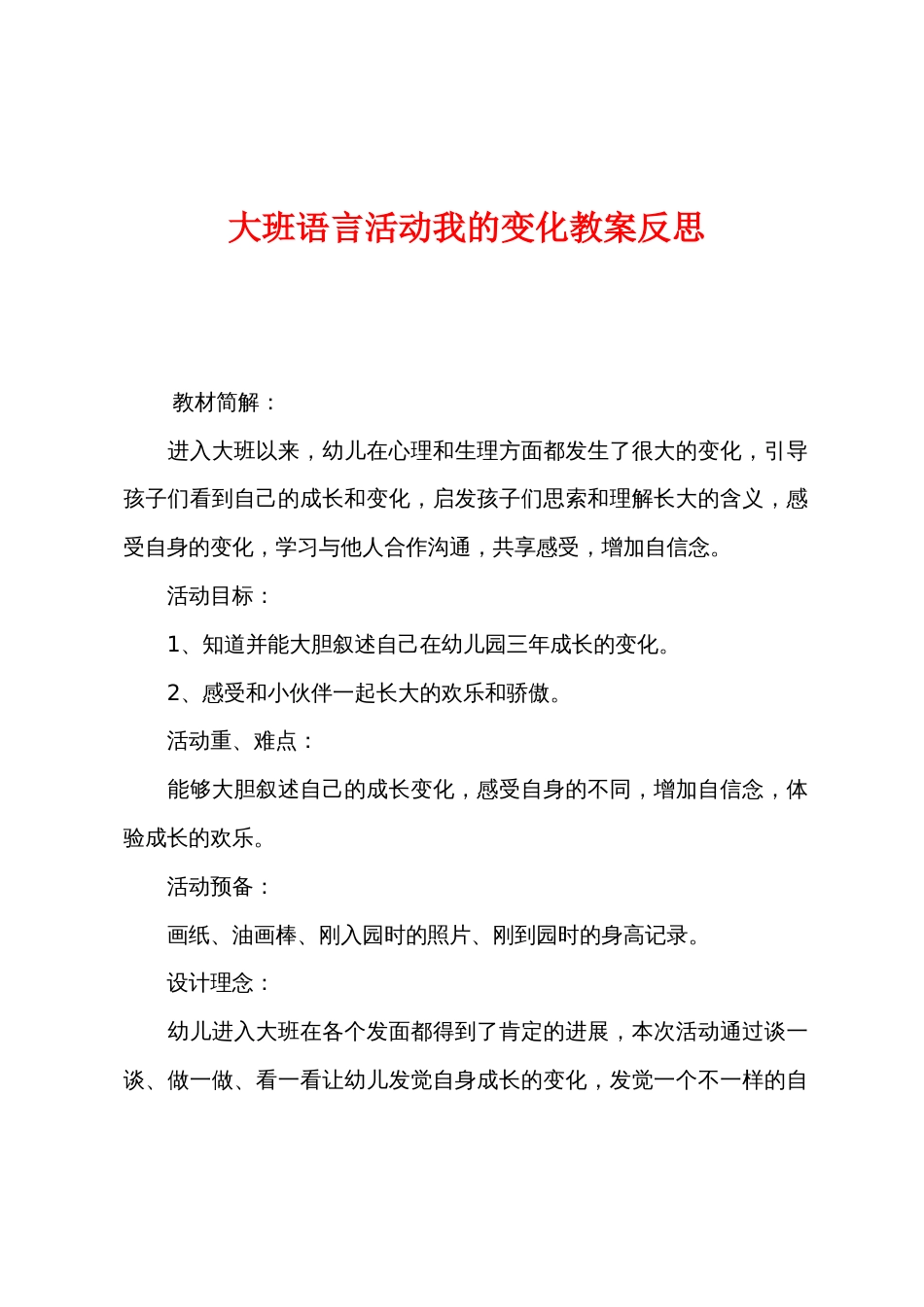 大班语言活动我的变化教案反思_第1页