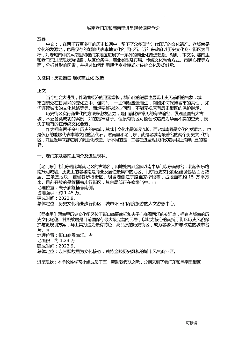 南京城南老门东和熙南里发展现状调查研究报告_第1页