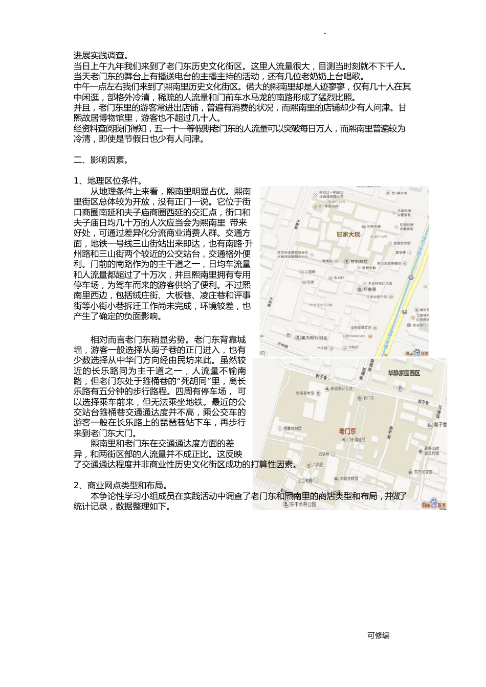 南京城南老门东和熙南里发展现状调查研究报告_第2页