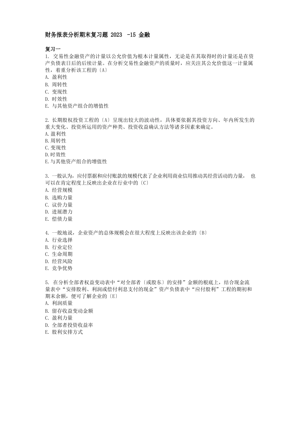 财务报表分析期末复习题_第1页