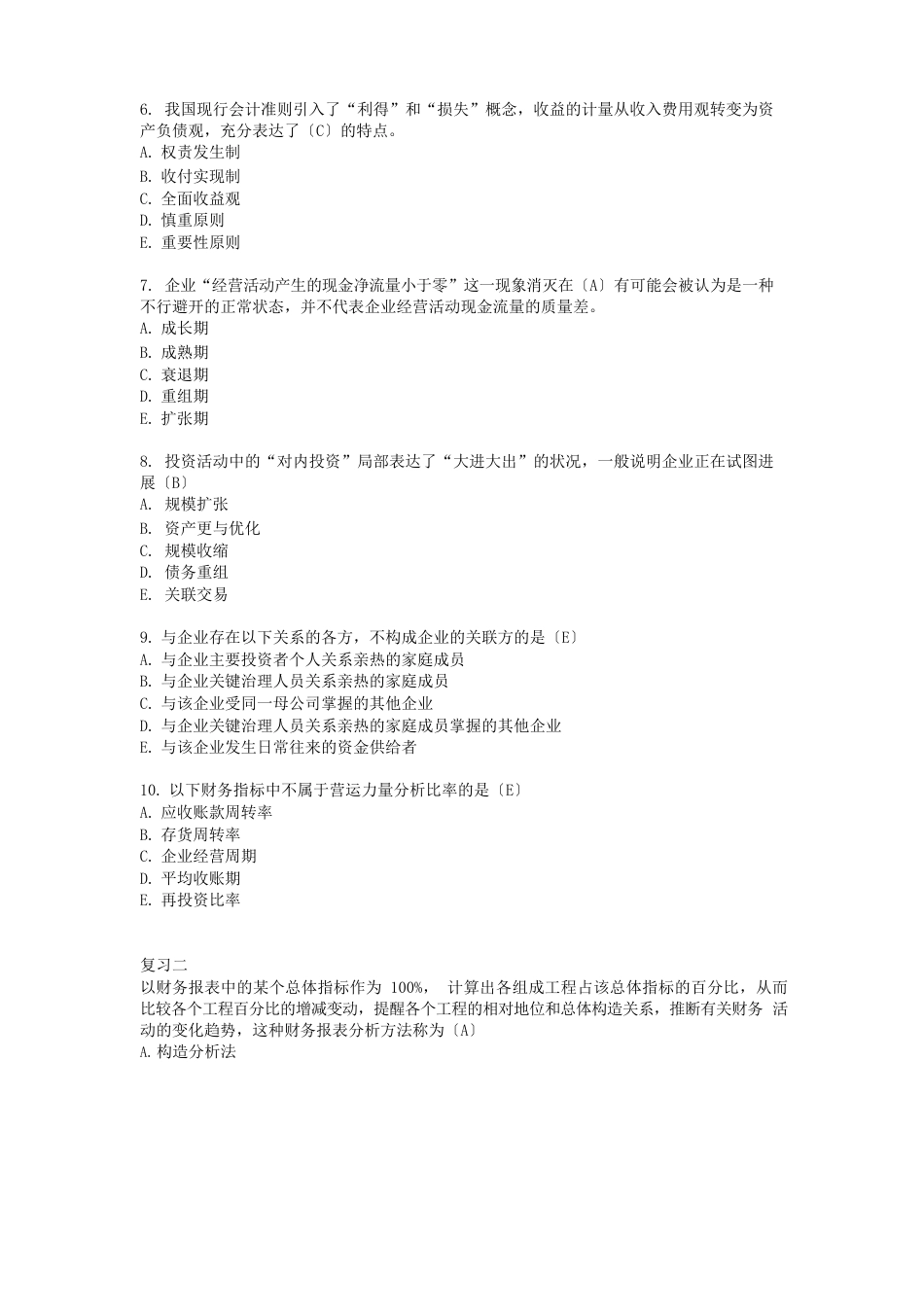 财务报表分析期末复习题_第2页