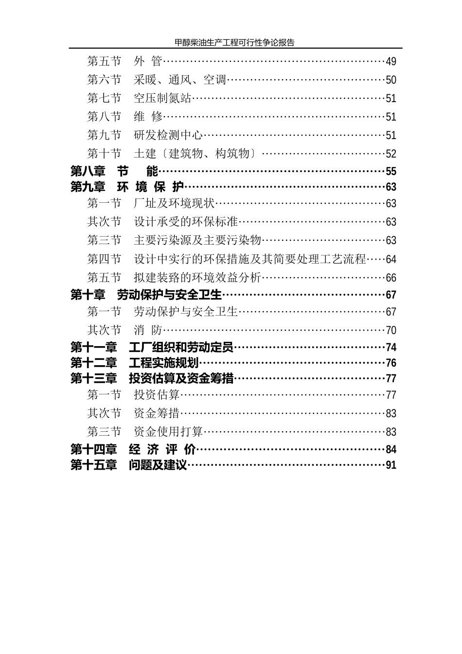 甲醇柴油生产项目可行性研究报告_第3页