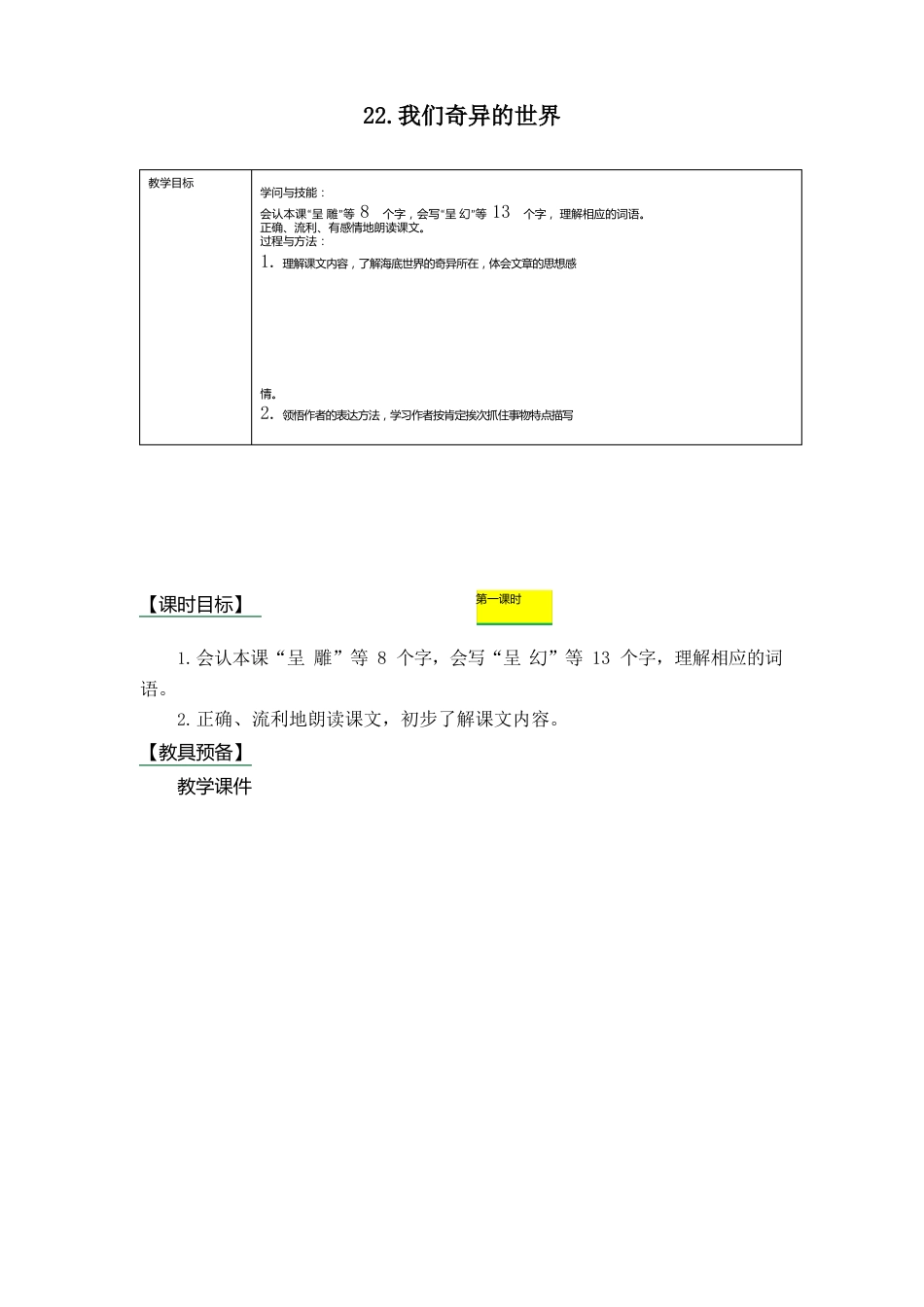 部编版三年级语文下册22《我们奇妙的世界》教案_第1页