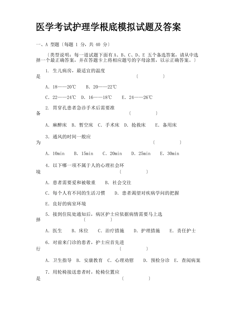 医学考试护理学基础模拟试题及答案_第1页