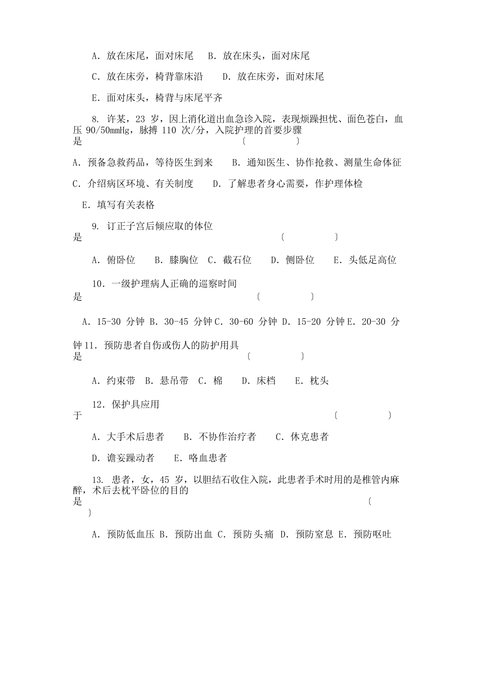 医学考试护理学基础模拟试题及答案_第2页