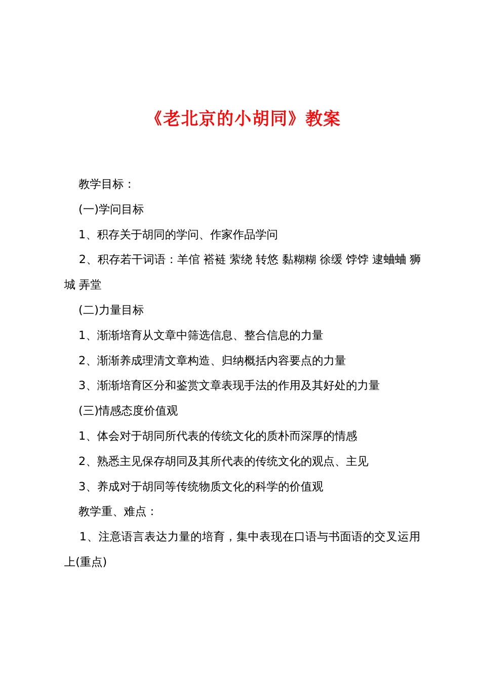 《老北京的小胡同》教案_第1页