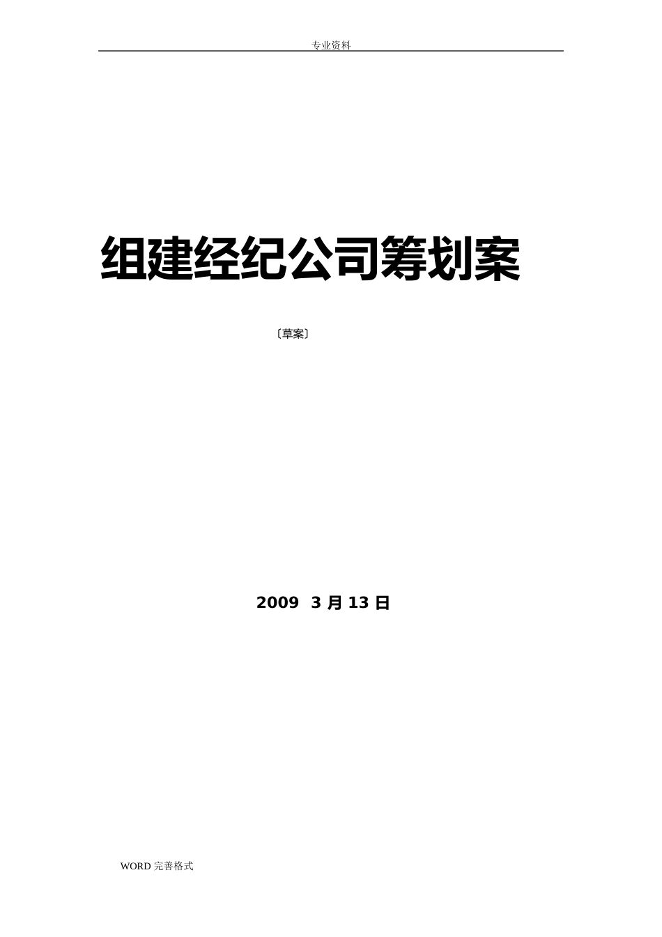 组建演艺经纪公司策划案_第1页