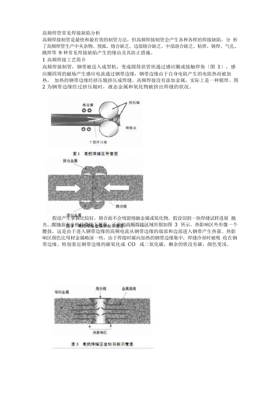 高频焊管常见焊接缺陷分析_第1页