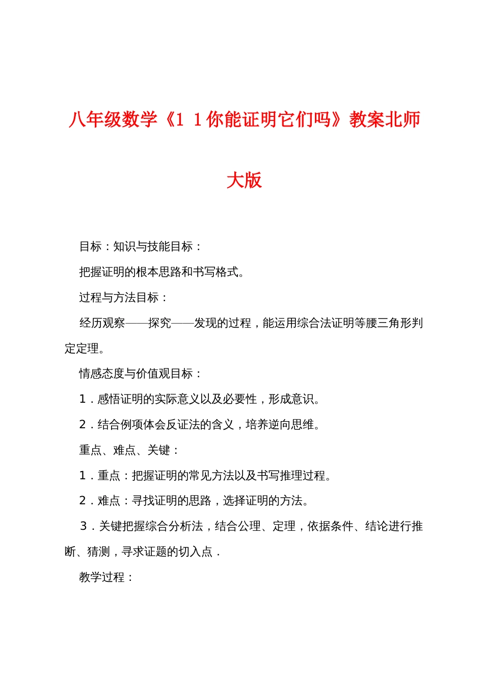 八年级数学《1 1你能证明它们吗》教案北师大版_第1页