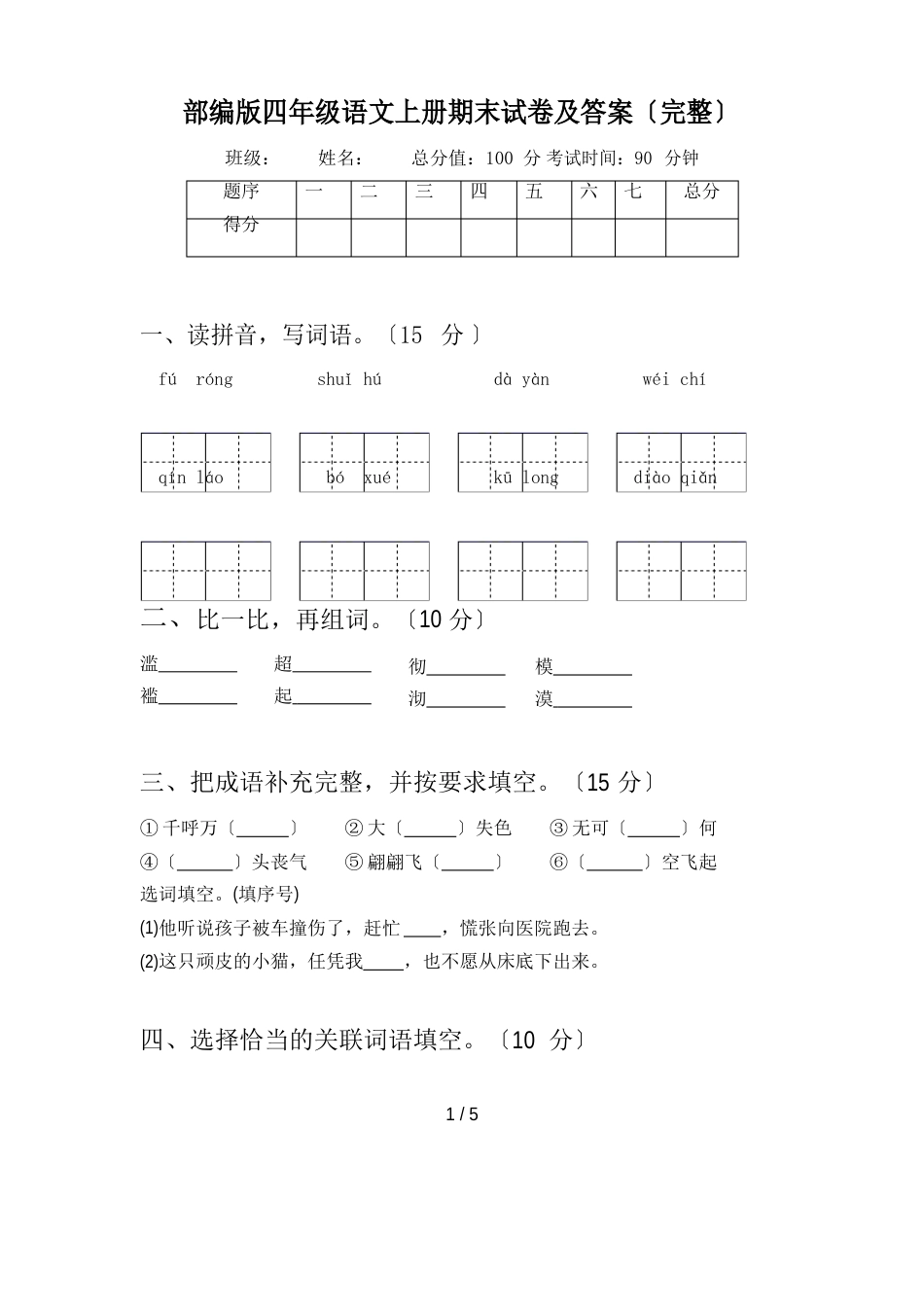 部编版四年级语文上册期末试卷及答案_第1页
